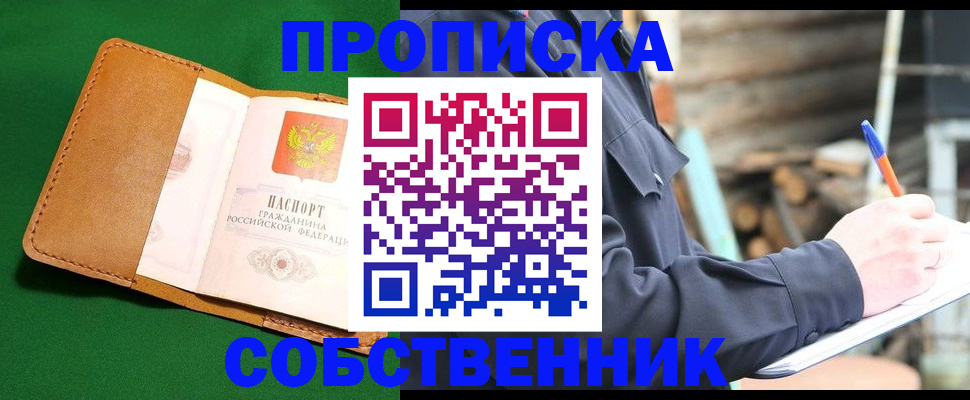 купить прописку в Серове